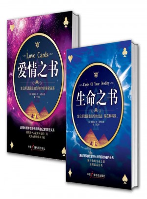愛情之書/生命之書（全2冊）