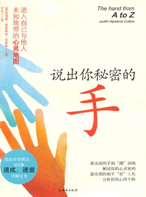 說出你秘密的手