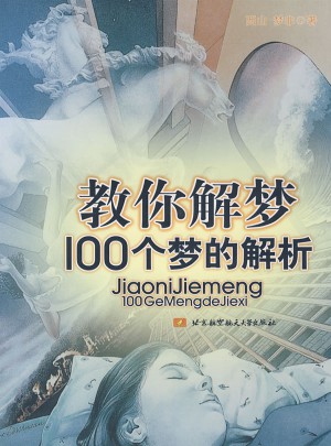 教你解夢100個夢的解析