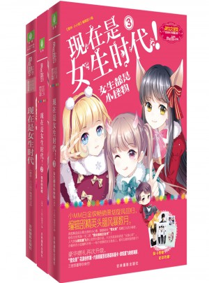 意林：現(xiàn)在是女生時代（全3冊）