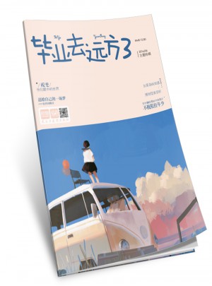 畢業(yè)去遠方3 愛格主題特輯
