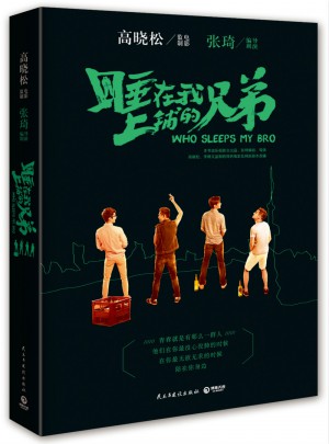 睡在我上鋪的兄弟：高曉松監(jiān)制
