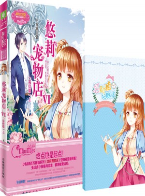 小小姐萌靈小說系列--悠莉?qū)櫸锏?（完結(jié)篇）上（升級版）