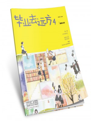 畢業(yè)去遠方4 愛格主題特輯