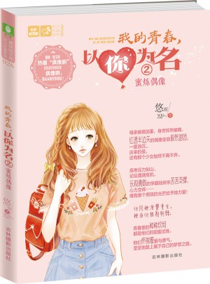 輕文庫戀之水晶系列26-我的青春，以你為名②蜜煉偶像