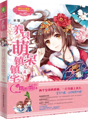 小小姐歡樂聯(lián)萌系列--養(yǎng)只萌呆鎮(zhèn)鎮(zhèn)宅4