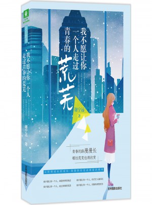 意林：我不愿讓你一個(gè)人走過(guò)青春荒蕪