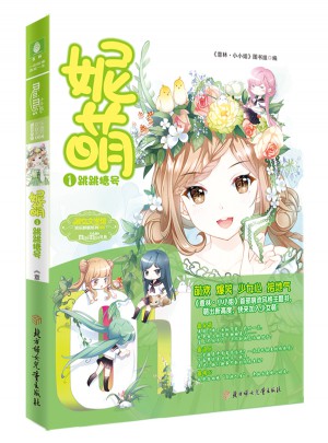 意林小小姐·妮萌（及時(shí)季）