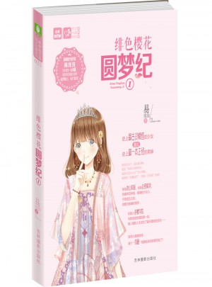 意林輕文庫(kù)戀之水晶系列23--緋色櫻花圓夢(mèng)紀(jì)Ⅰ