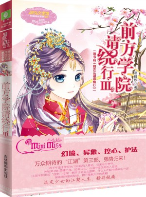 小小姐月舞流光系列--前方學(xué)院請(qǐng)繞行3（升級(jí)版）