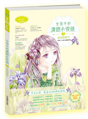 意林小小姐·女孩子的清甜小說(shuō)繪3鳶尾蝴蝶號(hào)（升級(jí)版）