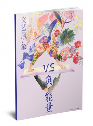 文藝風(fēng)象·VS負(fù)能量 （2016年11月刊）