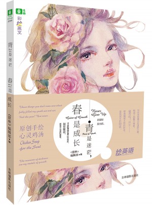 意林彩繪英文系列--青是迷茫，春是成長(zhǎng)