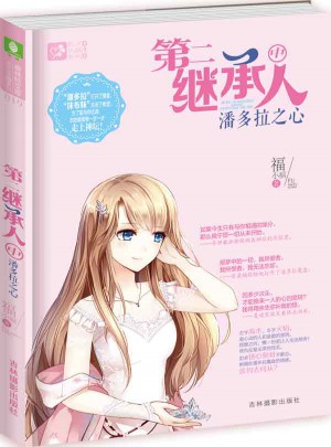 意林輕文庫(kù)戀之水晶系列19--第二繼承人