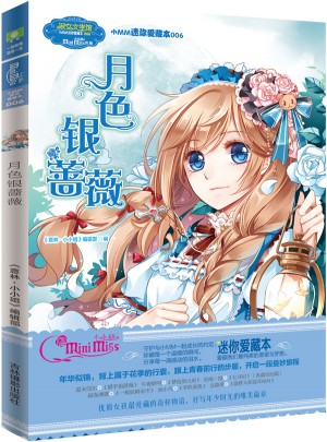 小小姐小MM迷你愛(ài)藏本6·月色銀薔薇