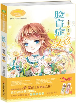 小小姐綺麗繪小說(shuō)系列1--臉盲癥女孩（升級(jí)版）