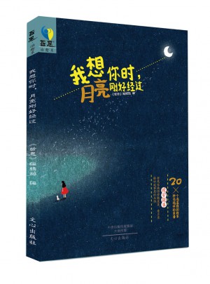 我想你時，月亮剛好經過