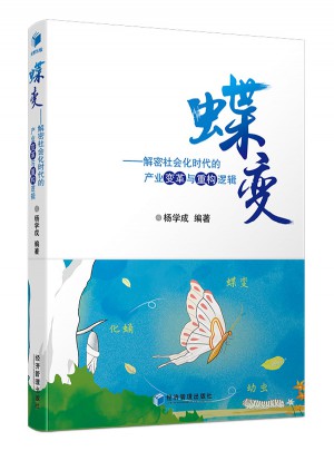 蝶變·解密社會(huì)化時(shí)代的產(chǎn)業(yè)變革與重構(gòu)邏輯