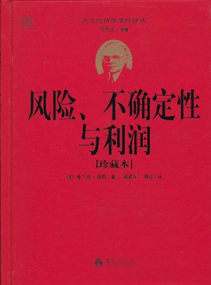 西方經(jīng)濟(jì)學(xué)圣經(jīng)譯叢：風(fēng)險(xiǎn)、不確定性與利潤(rùn)(珍藏本)