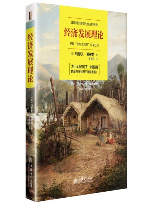 經(jīng)濟(jì)發(fā)展理論