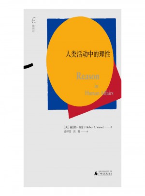 國(guó)富論·人類活動(dòng)中的理性