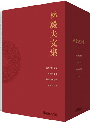 林毅夫文集（全四冊(cè)）