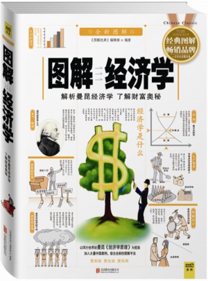 圖解經(jīng)濟(jì)學(xué)（經(jīng)典圖解暢銷版）