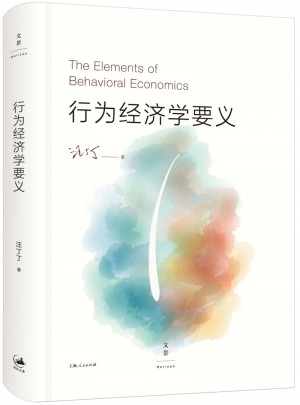 行為經(jīng)濟(jì)學(xué)要義