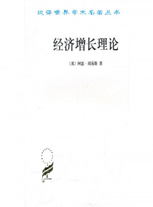 經(jīng)濟(jì)增長(zhǎng)理論(漢譯名著本)