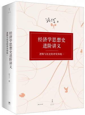 經濟學思想史進階講義 : 邏輯與歷史的沖突和統一