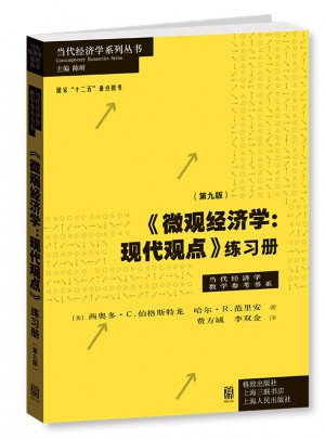 微觀經(jīng)濟(jì)學(xué)：現(xiàn)代觀點(diǎn)練習(xí)冊(cè)（第九版）