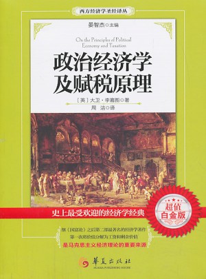 政治經(jīng)濟(jì)學(xué)及賦稅原理