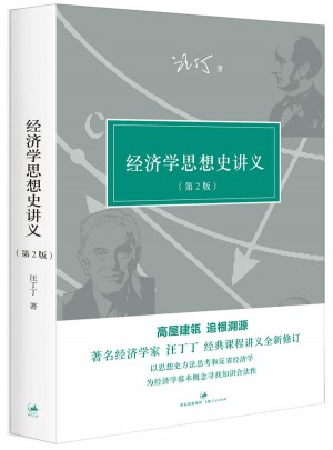 經濟學思想史講義（第2版）