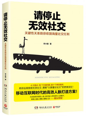請停止無效社交