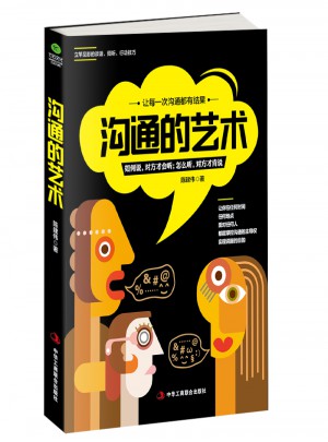 溝通的藝術