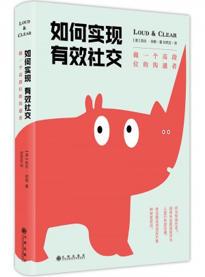 如何實現有效社交：做一個高段位的溝通者