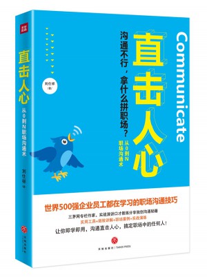 直擊人心：從0到N職場溝通術