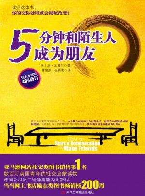 5分鐘和陌生人成為朋友：數百萬美國青年的社交啟蒙讀物