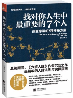 找對你人生中最重要的7個人