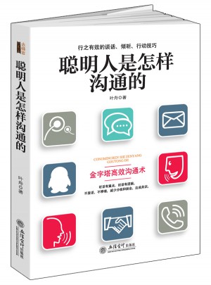 聰明人是怎樣溝通的