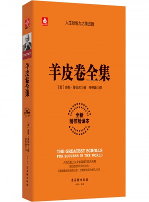 羊皮卷全集