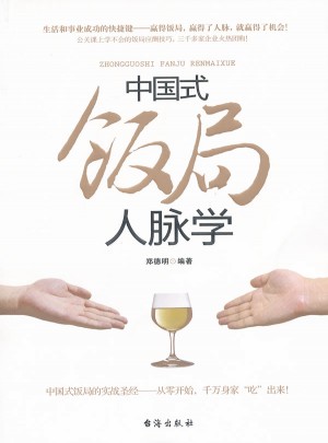 中國式飯局人脈學