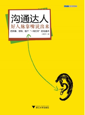 溝通達人·好人脈靠嘴說出來