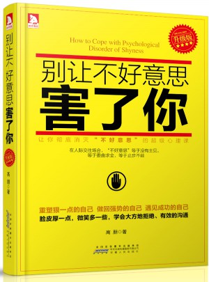 別讓不好意思害了你（升級版）