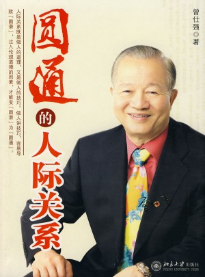 圓通的人際關系