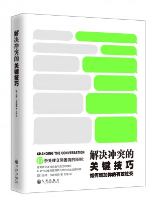 解決沖突的關鍵技巧：如何增加你的有效社交
