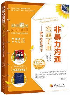 非暴力溝通實踐手冊