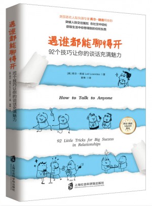 遇誰都能聊得開·92個技巧讓你的談話充滿魅力