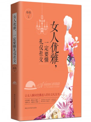 女人優雅，一定要懂禮儀社交