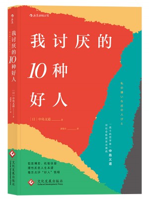 我討厭的10種好人